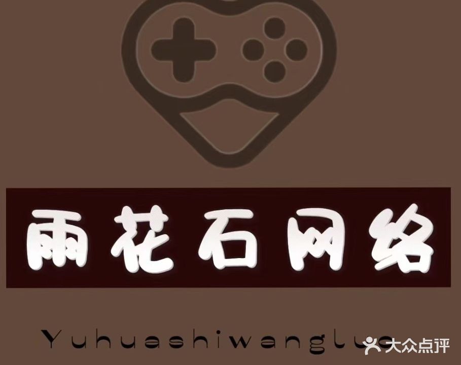 花雨石网吧