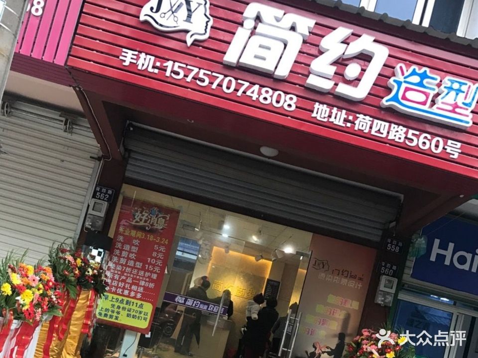 简约造型(荷四西路店)