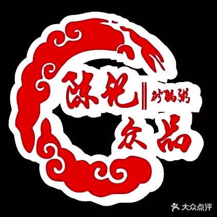 潮汕陈记众品砂锅粥(天津路总店)