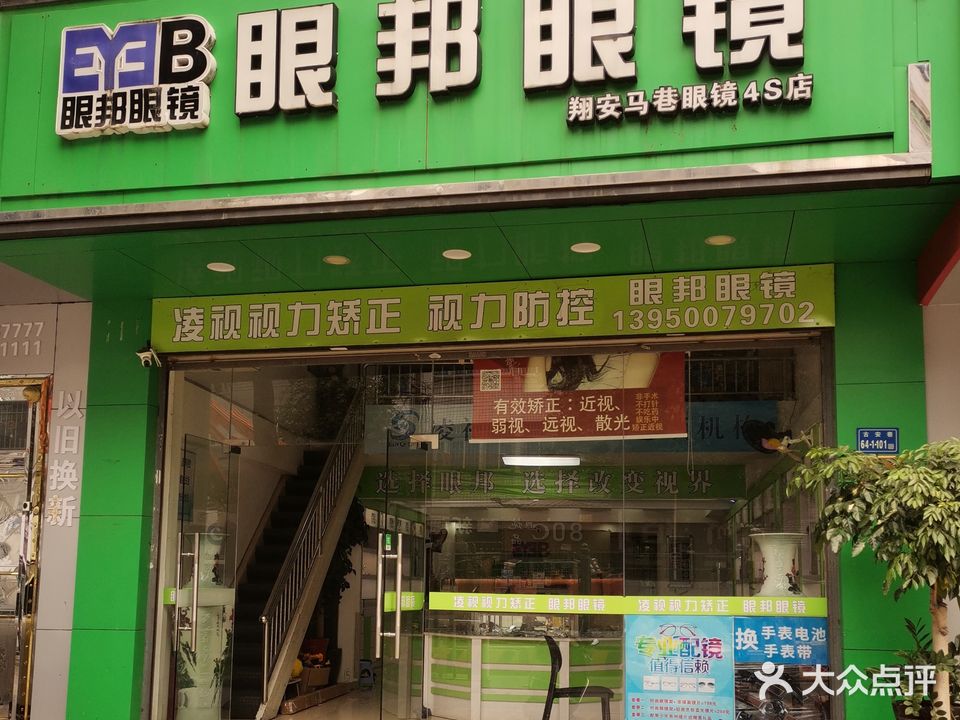 眼邦眼镜(巷南路店)