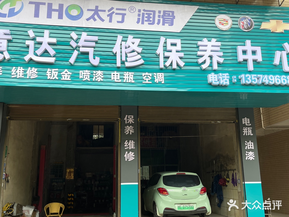 意达汽修养护中心