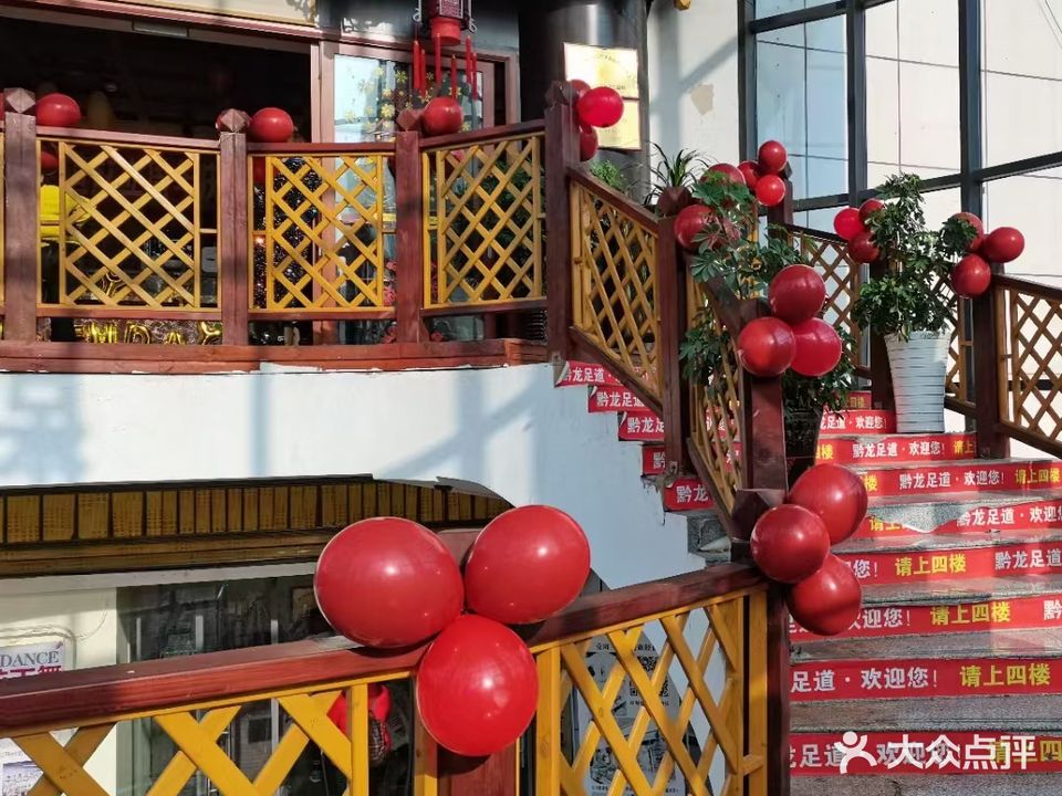 黔龙足道健康会所