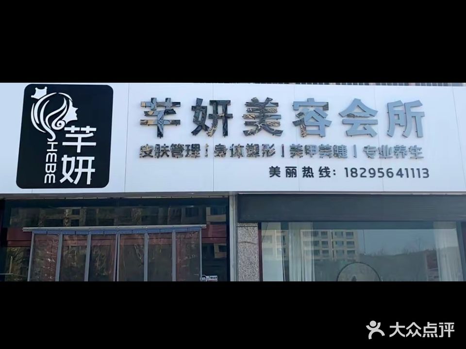 芊妍美容会所(固原华城国际店)