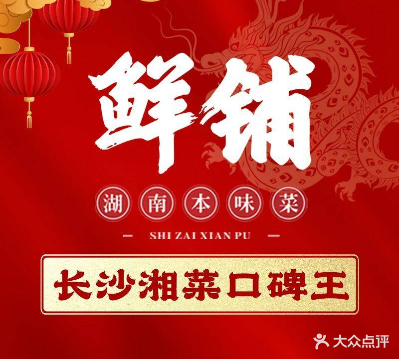 食在鲜铺(高桥店)