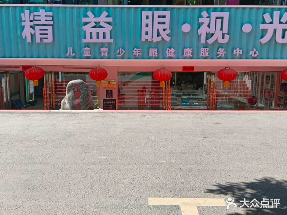 精艺眼镜(金桥里店)