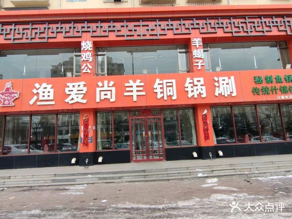 渔爱尚羊铜锅涮(朔城区家和苑小区店)