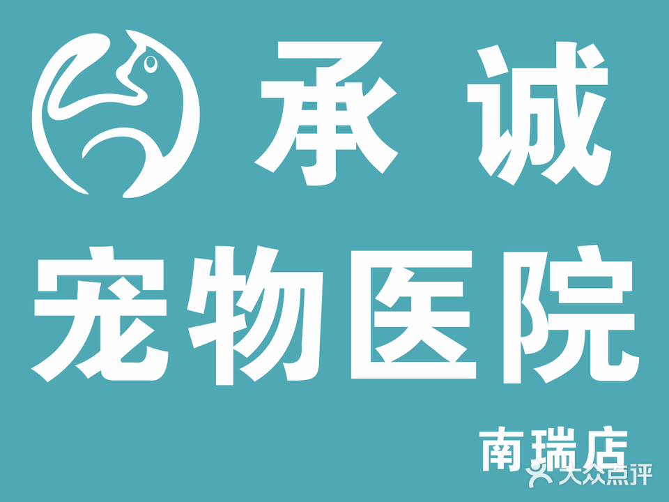 承诚宠物医学(南瑞店)