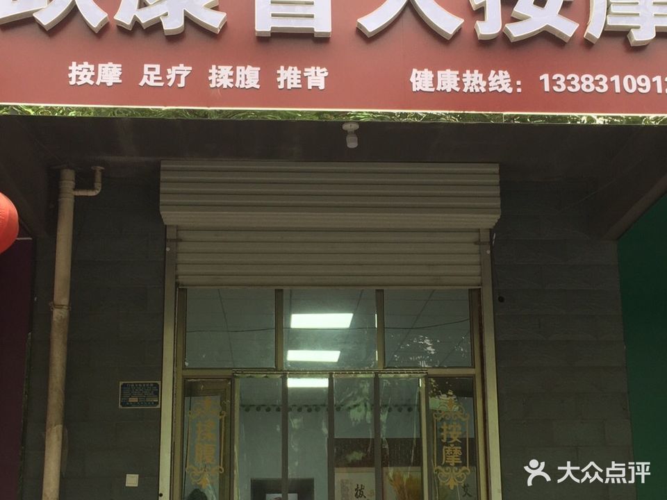 跃康盲人按摩(海泽园店)