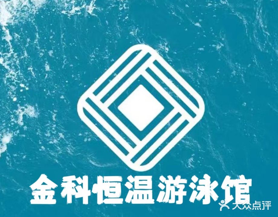 金科恒温游泳馆
