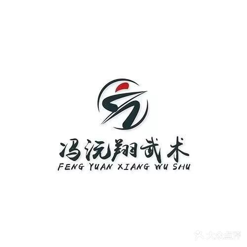 冯沅翔武术馆(雁滩店)
