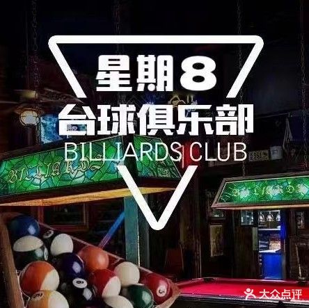 星期8台球俱乐部(株洲书城店)