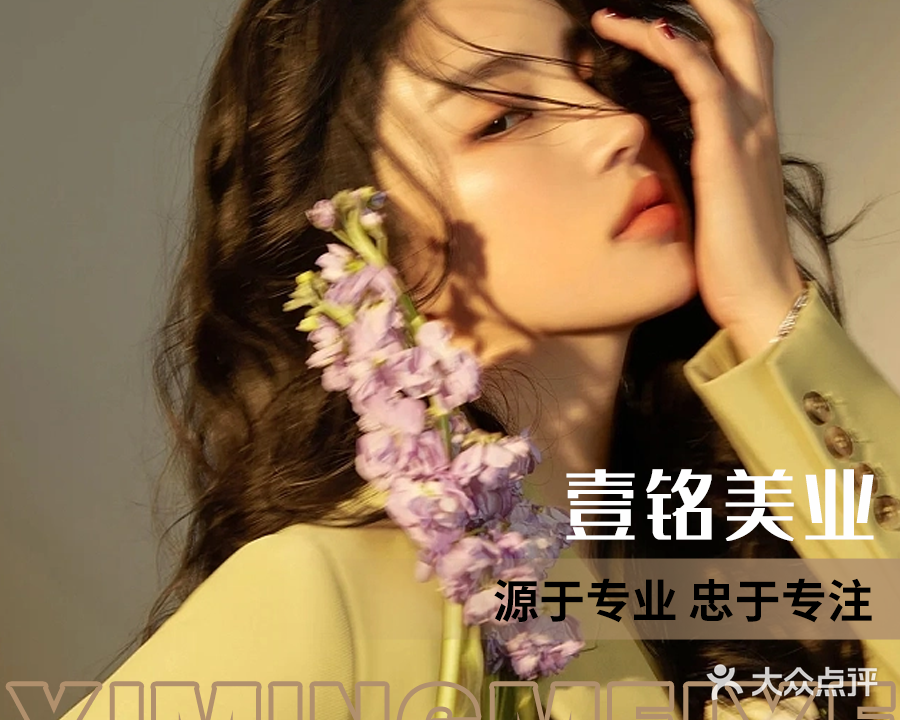 壹铭美业
