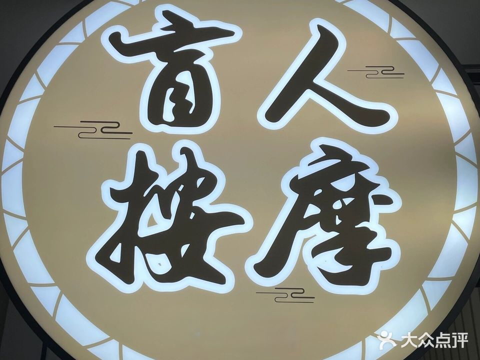 蒙氏盲人按摩店