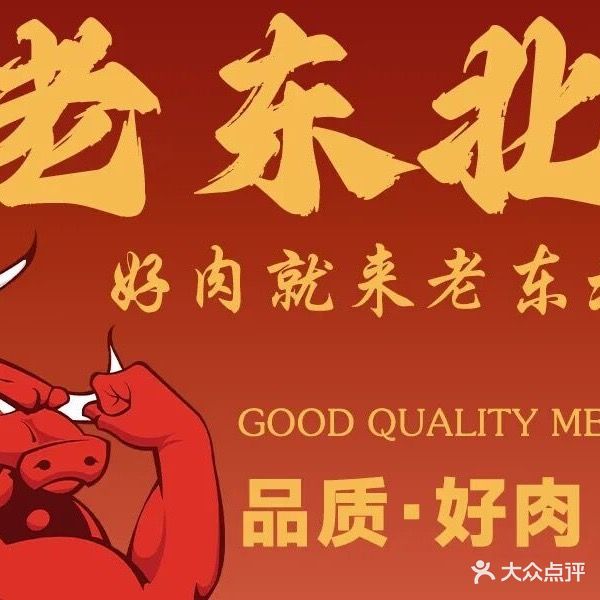 老东北烤肉(北京大街店)