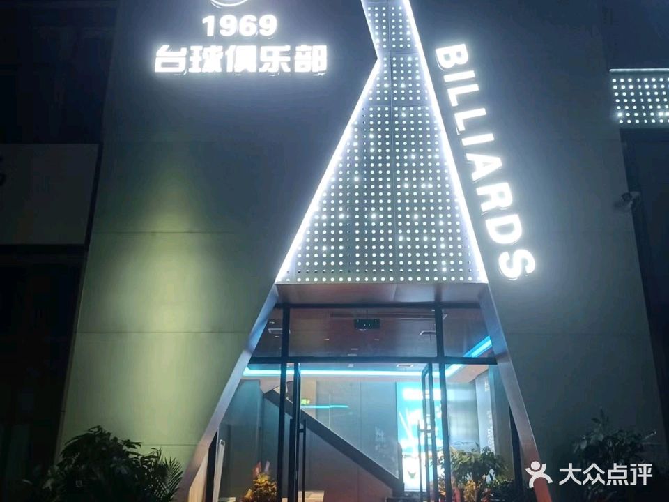 1969台球俱乐部