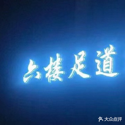 六楼足道