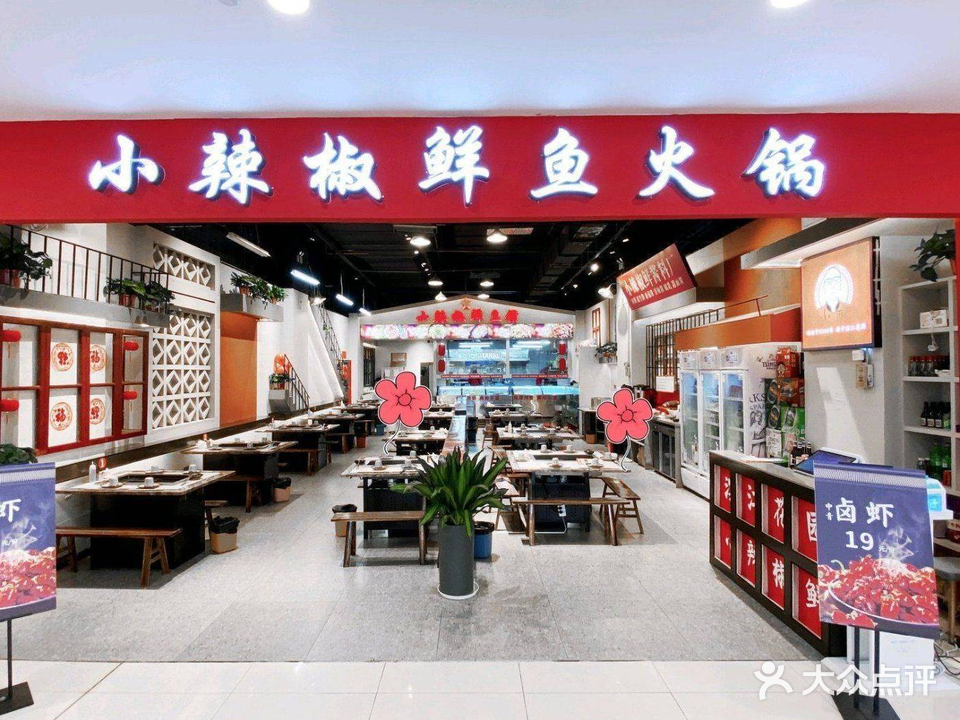 小辣椒鲜鱼火锅自助(和润城店)
