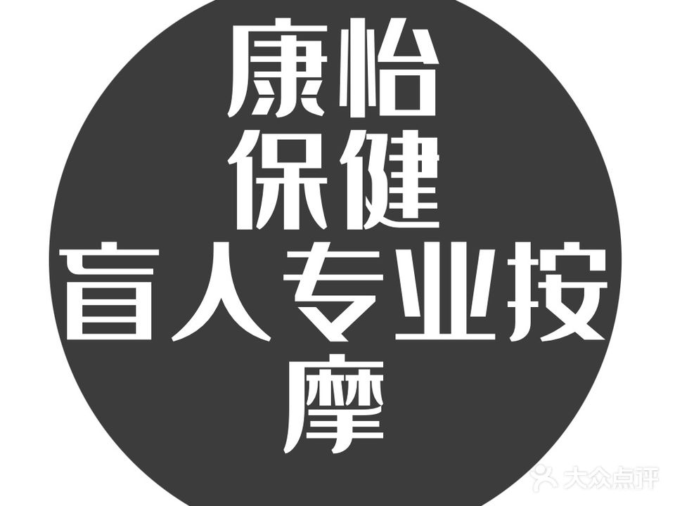 康怡保健服务店