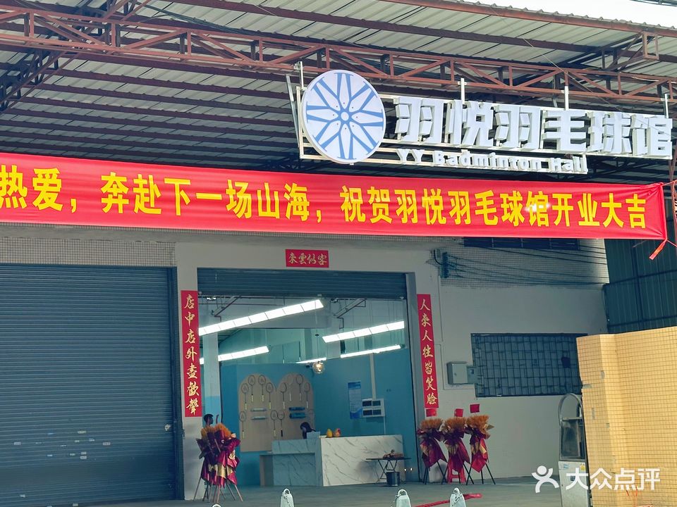 羽悦羽毛球馆
