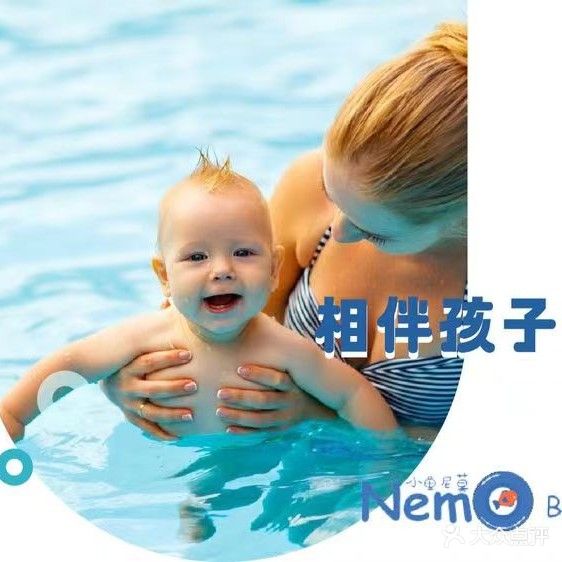 小鱼尼莫亲子游泳俱乐部