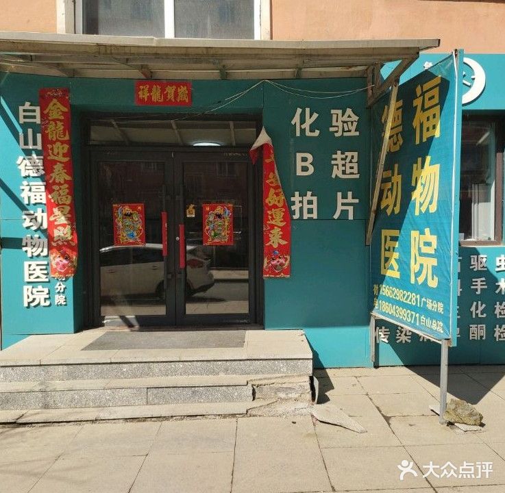 德福动物医院(广场分院)