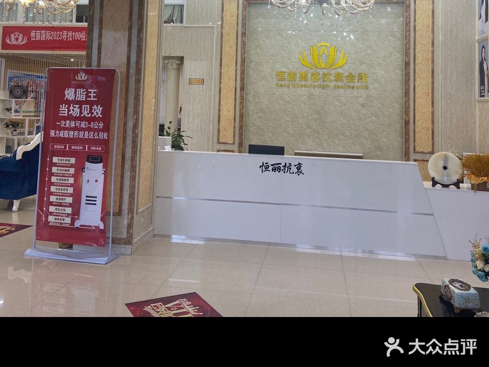 恒丽美容抗衰会所(河西第二分店)