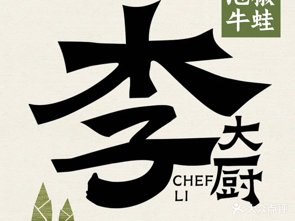 李大厨泡椒牛蛙(钱丰大厦店)