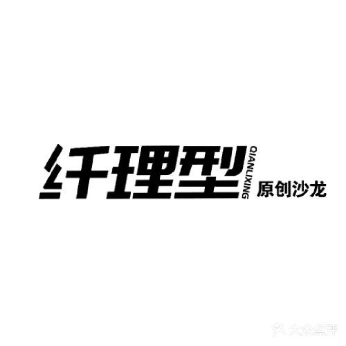 纤理型原创沙龙(时光里店)