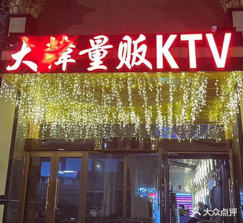 大韩量贩KTV
