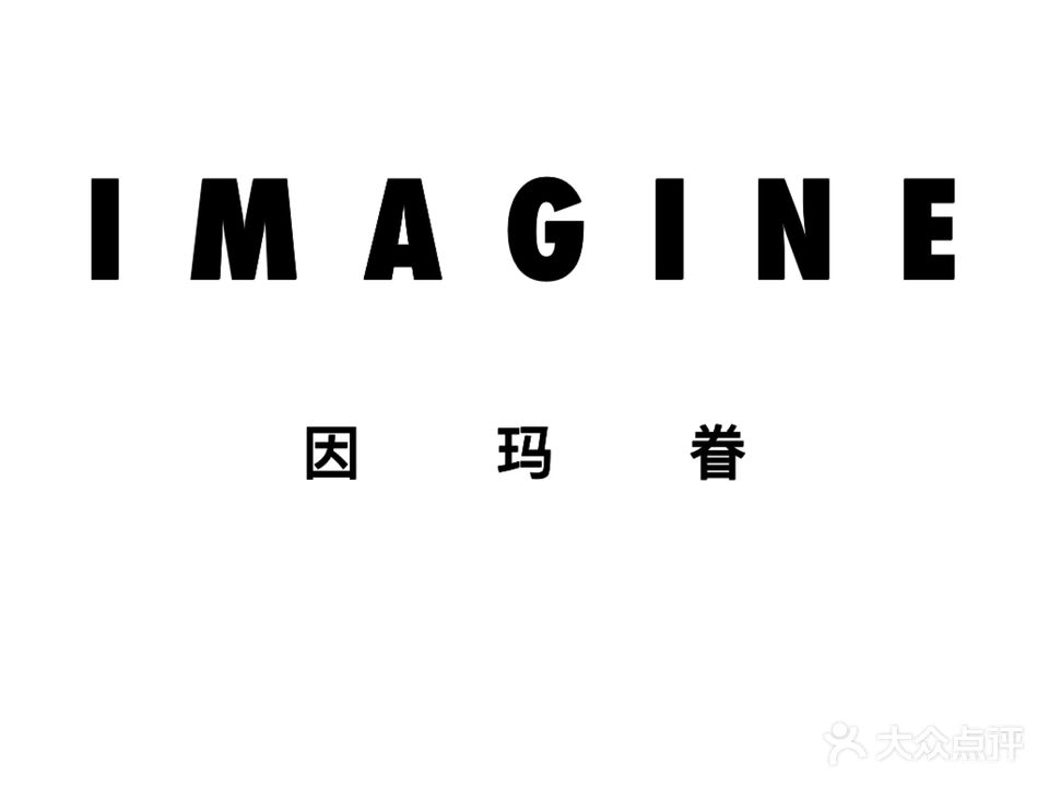 IMAGINE因玛眷沙龙(万象城店)