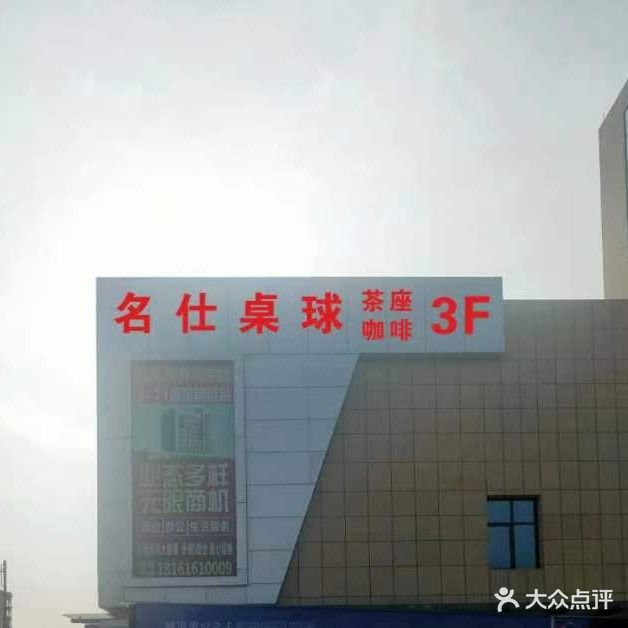 名仕桌球