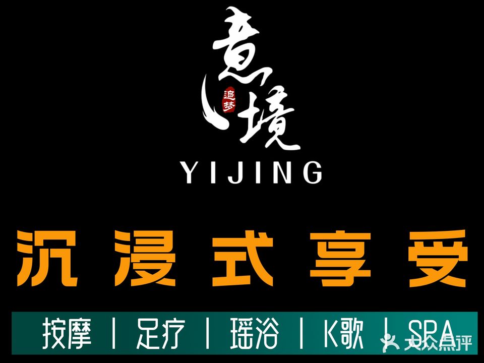 意境休闲会所