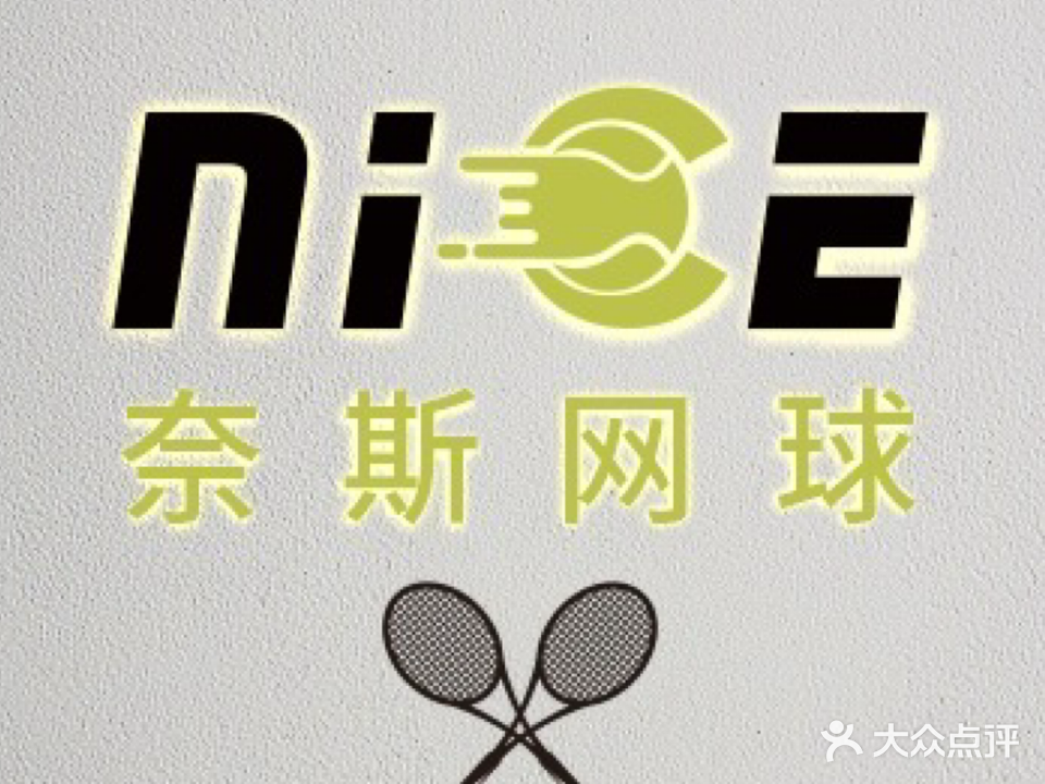 赖斯网球nice