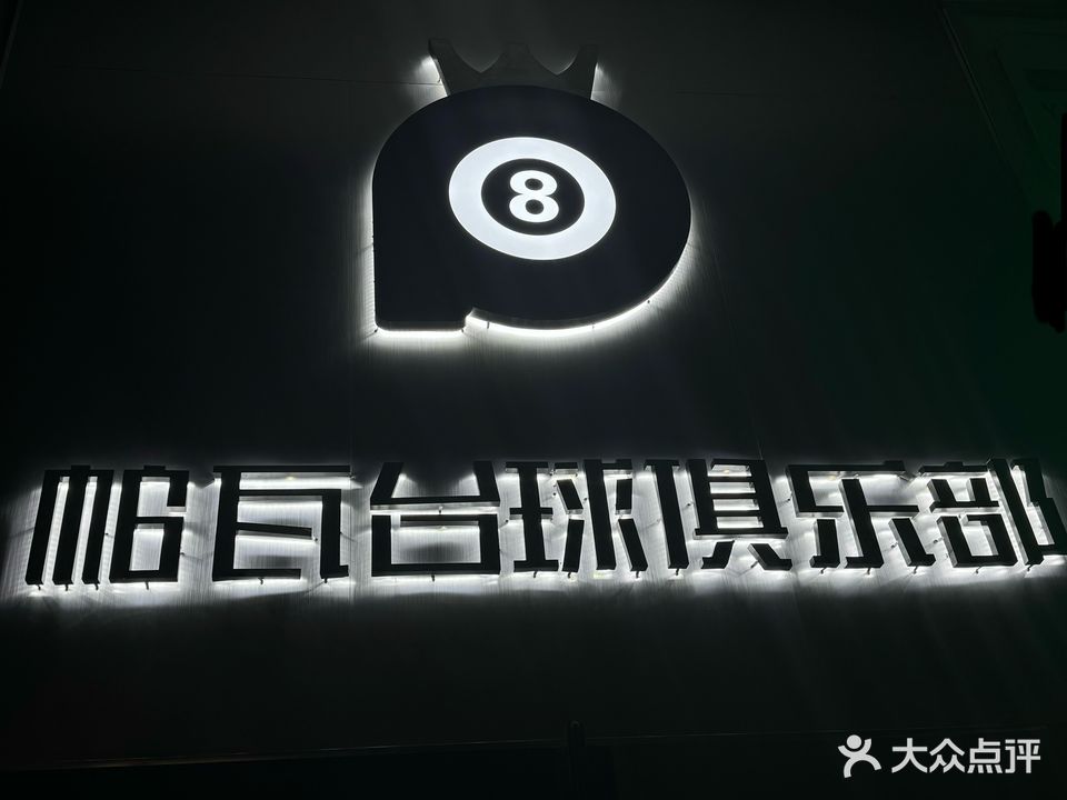 帕瓦台球俱乐部