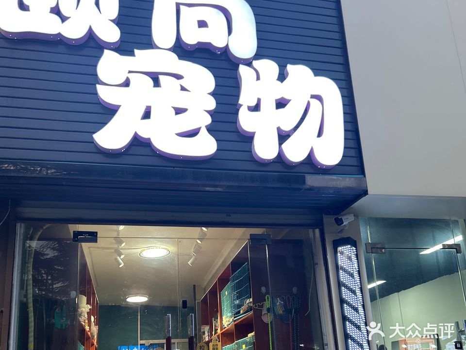 颐尚宠物