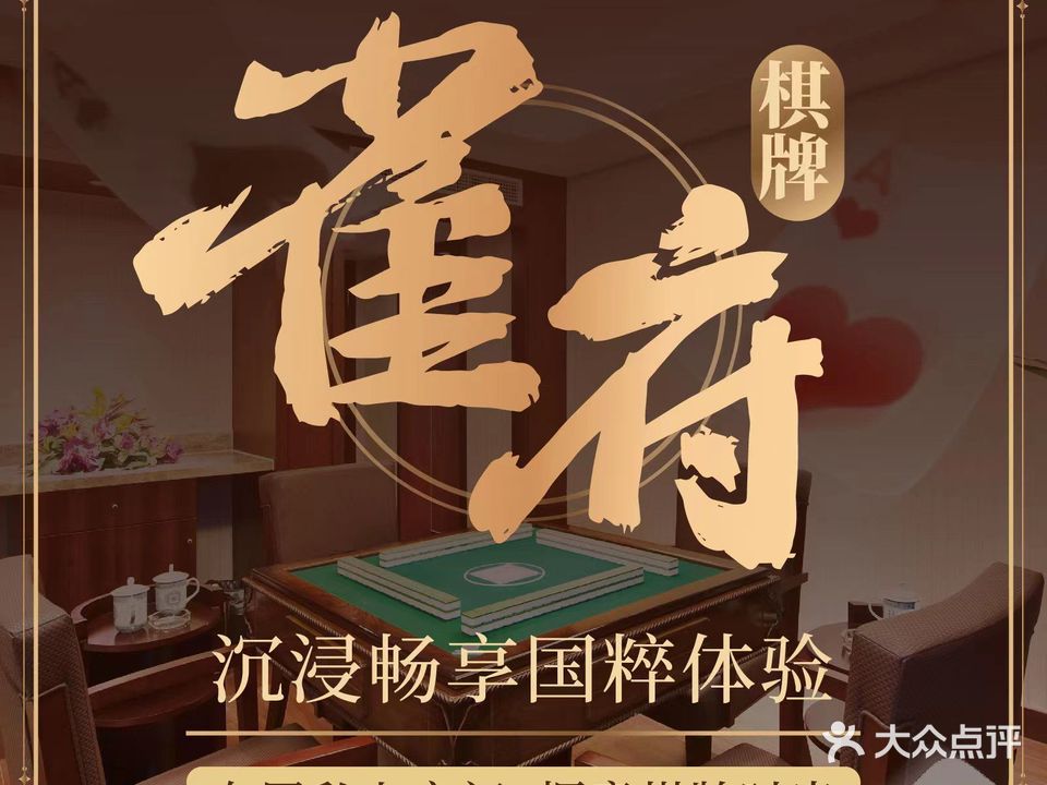 雀府棋牌(外高桥店)