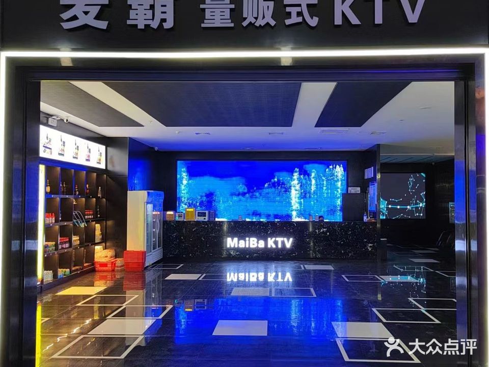 麦霸量贩KTV