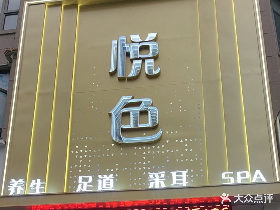 悦色足疗养生(丽水康城悦俯店)