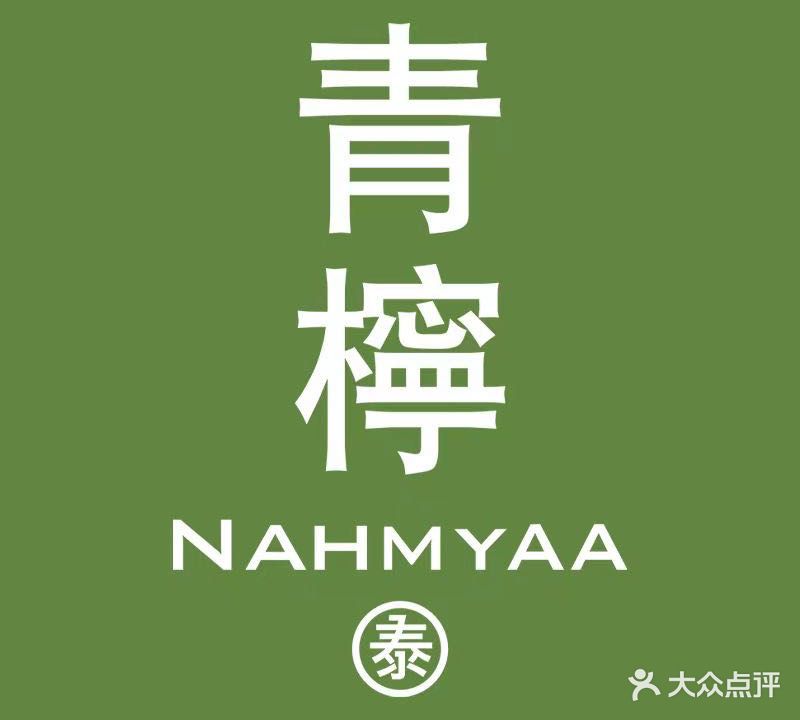 青檸泰NAHMYAA(龙湖北苑田姐店)