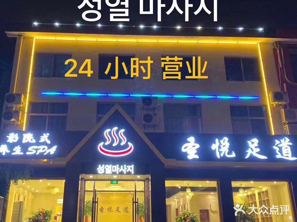 圣悦足道SPA影院式(文山东路店)