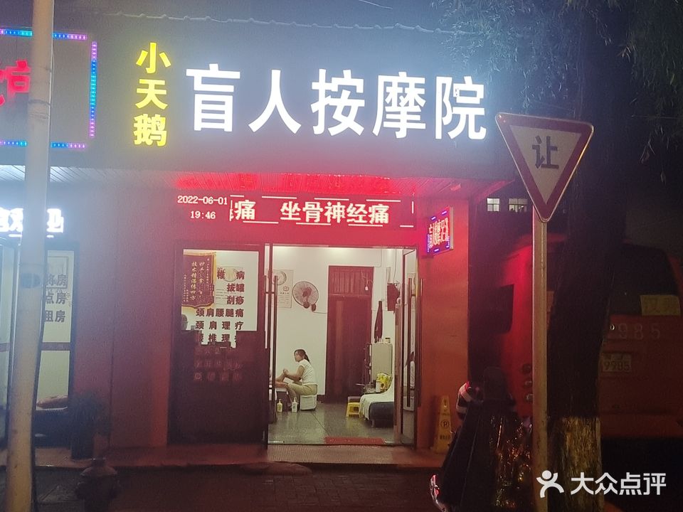 小天鹅盲人按摩院(花溪路店)
