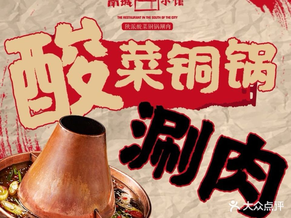 南城小馆·酸菜铜锅涮肉馆(吾悦广场店)