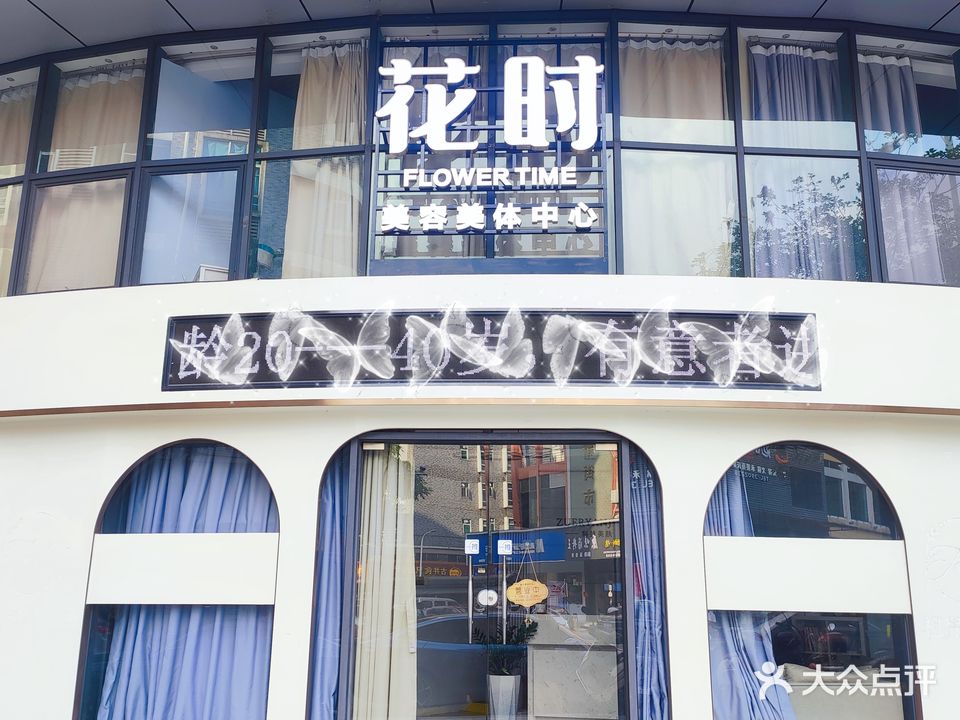 花时美容美体中心(上城摩卡店)