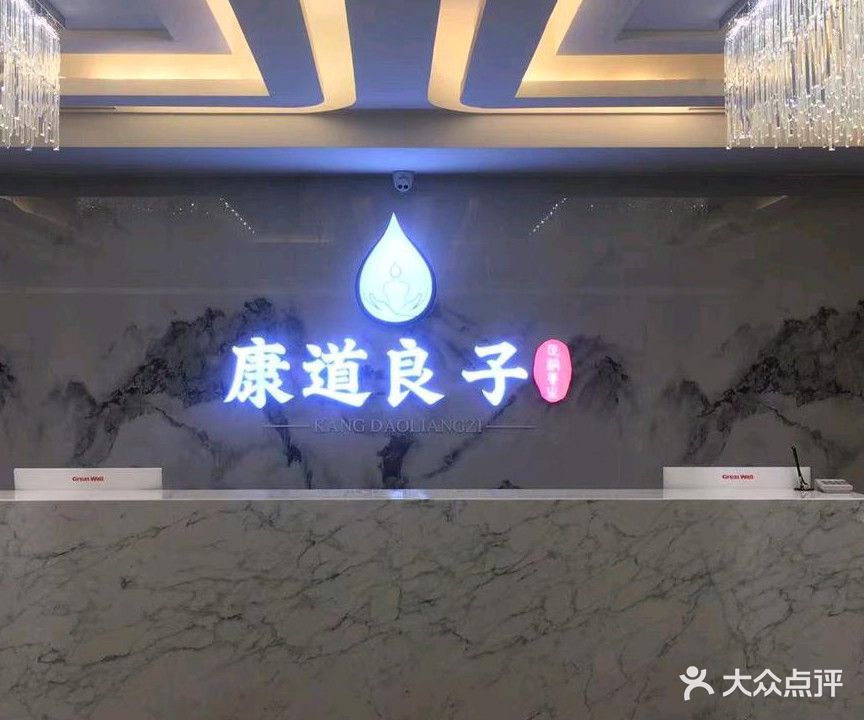 康到足浴养生(济宁建设路万达广场店)