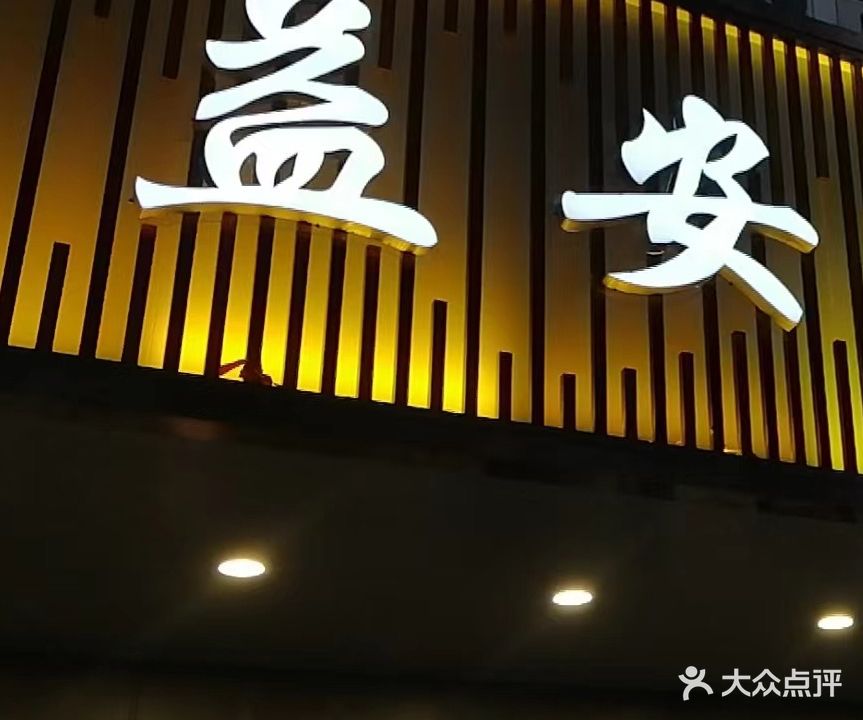 益安沐足中心