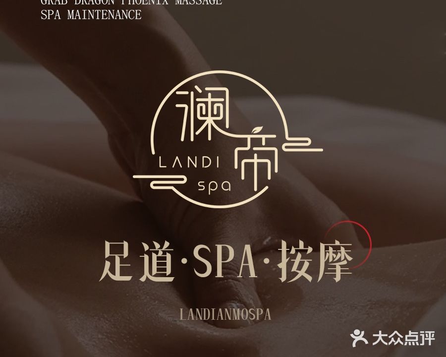 澜帝SPA·足道(东方蓝海路店