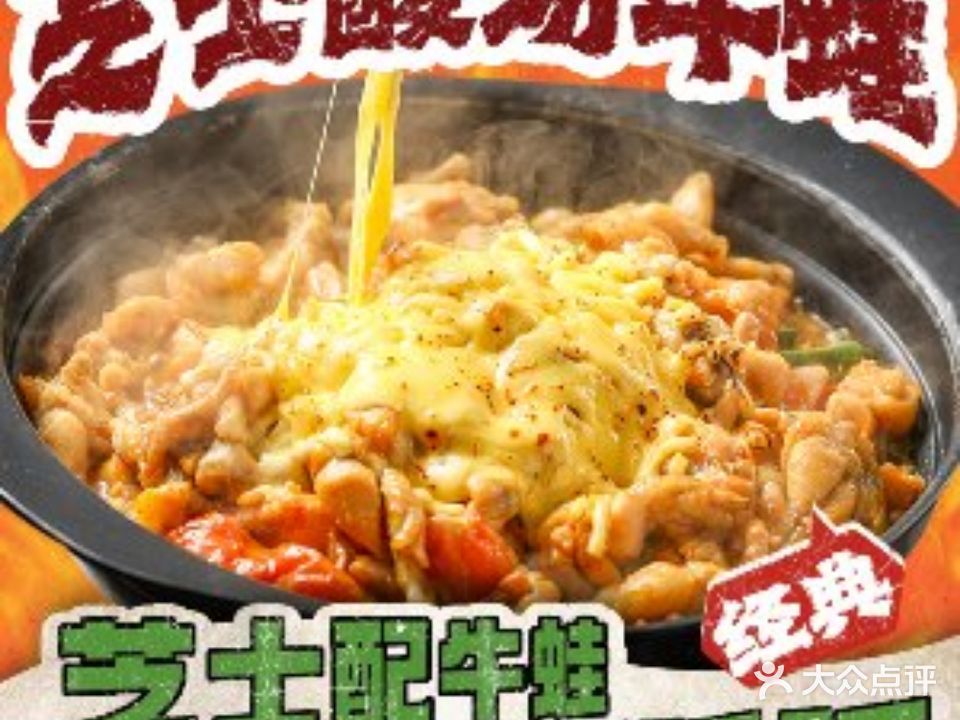 蛙乡味·芝士酸汤牛蛙煲(东城雍华庭店)