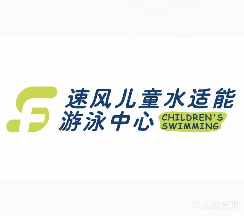 速风儿童水适能游泳中心(南国中心旗舰店)