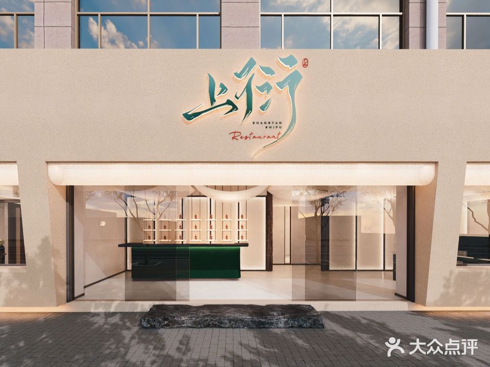 上衍湘肴海味食府