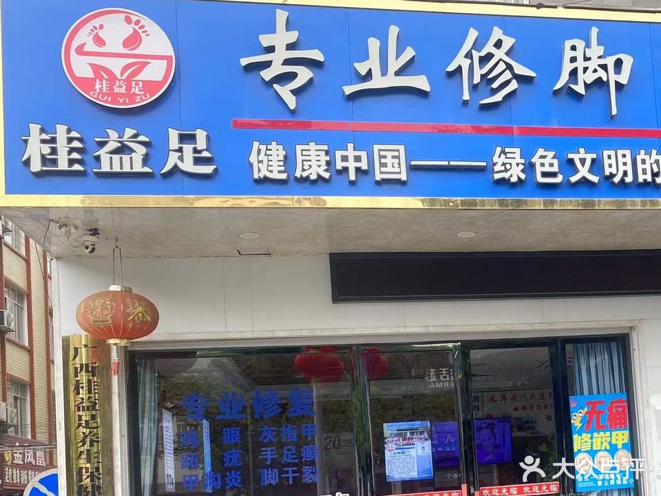 桂益足专业修脚足疗采耳